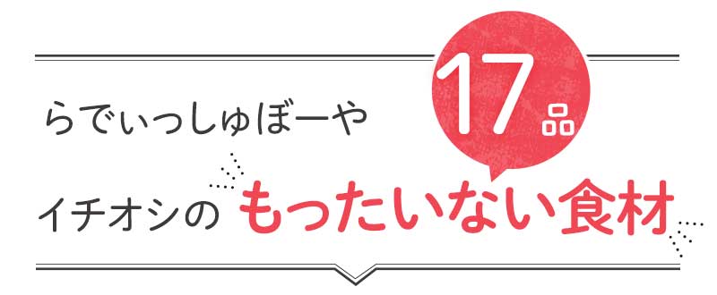 「もったいない」17品おいしい食材はこちら