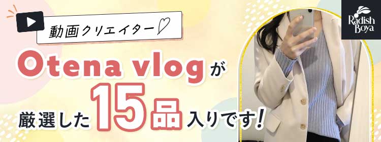 動画クリエイターOtena vlogが厳選した15品入り！