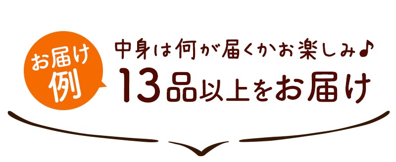 「もったいない」13品おいしい食材はこちら