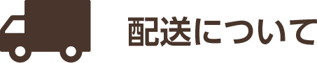 配送について