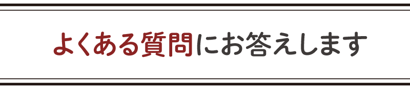 お電話１本で全額返金！安心保証キャンペーン