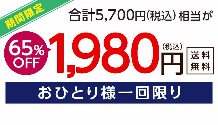 1,980円（税込）　期間限定9/16(月)朝8:00まで