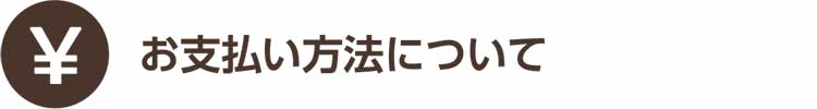 お支払い方法について