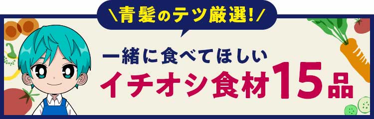 一緒に食べてほしいイチオシ食材15品はこちら