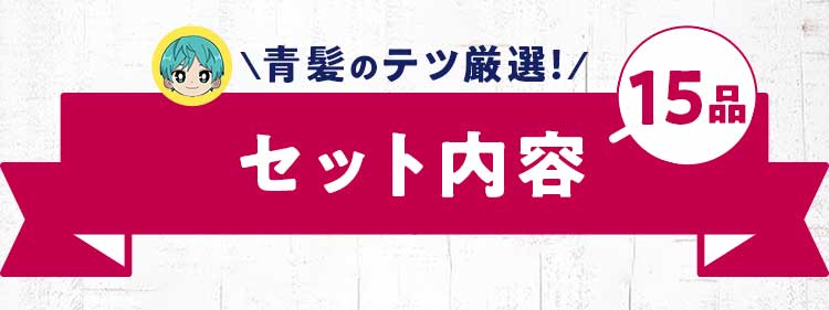 青髪のテツ厳選！15品　セット内容