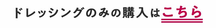 ドレッシングのみの購入はこちら