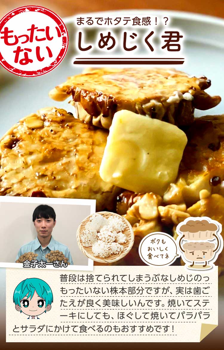 やみつき食感と豊かな風味 しめじく君