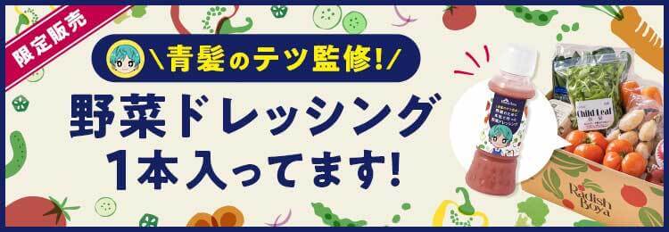 青髪のテツ監修！野菜ドレッシング1本入ってます！