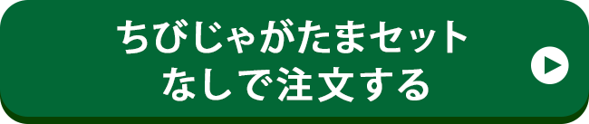 プレゼントなしで注文する