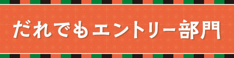 お題_だれでもエントリー部門