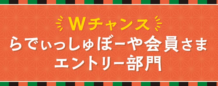 お題_らでぃっしゅぼーや会員さまエントリー部門