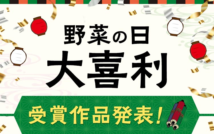 野菜の日大喜利_受賞作品発表