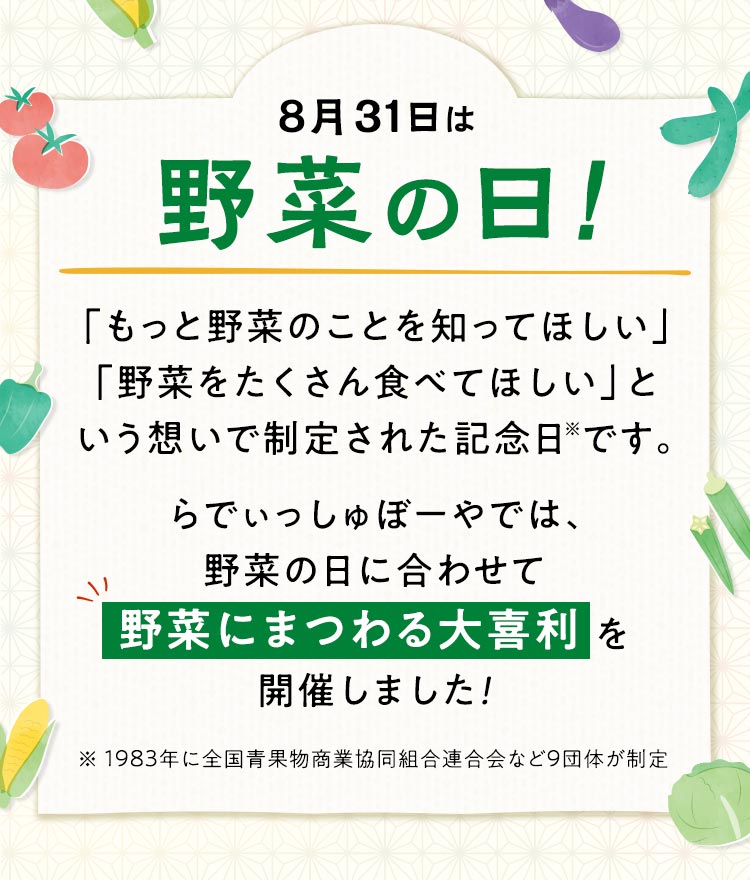 8月31日は野菜の日