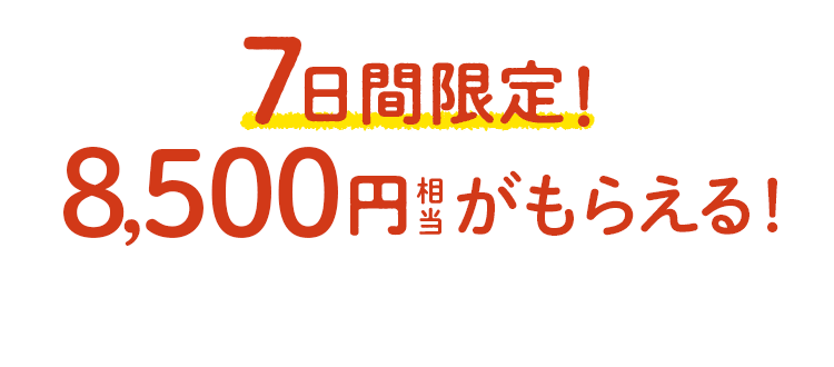 『おためしご購入者様ご優待』7日間限定8,500円相当がもらえる！