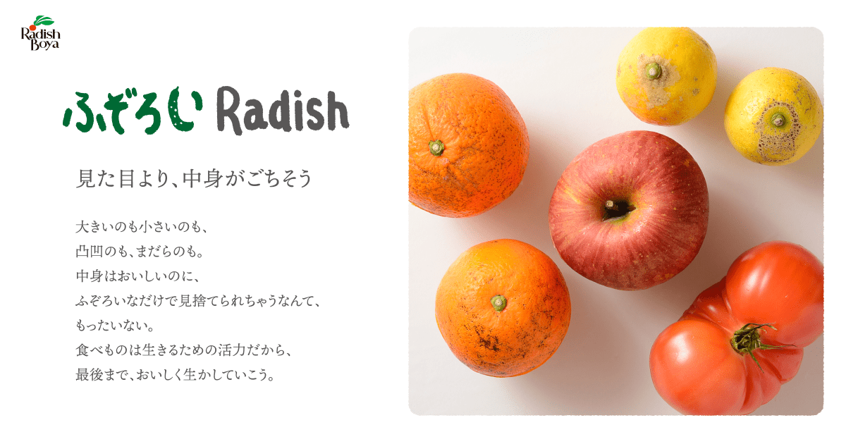 おいしく楽しく フードロスゼロを目指す ふぞろいradish らでぃっしゅぼーや公式