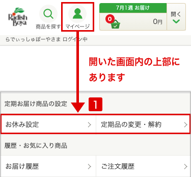 マイページとは｜お買い物ガイド｜らでぃっしゅぼーや 有機野菜