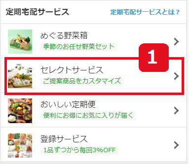 セレクトサービスのお申し込み・お休み方法｜お買い物ガイド