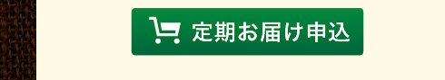 定期お届け申し込み