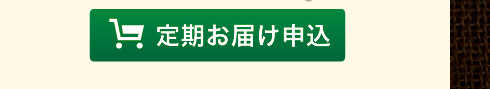 定期お届け申し込み