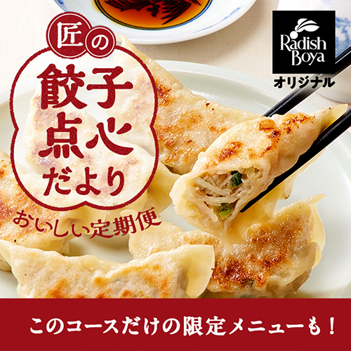 匠の餃子点心だより