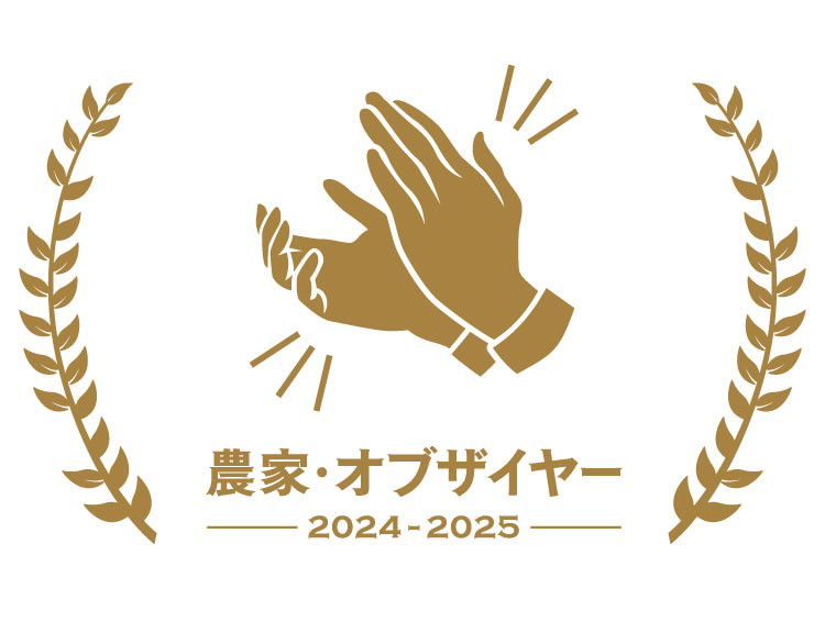 「農家・オブザイヤー」投票受付中！