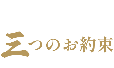 らでぃっしゅぼーやオリジナルおせち、三つのお約束