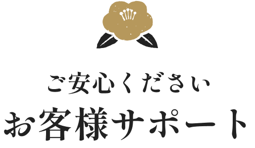 ご安心ください、お客様サポート