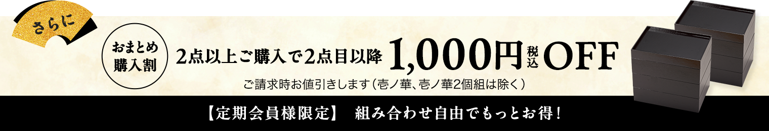 さらにお得、定期会員様限定、おせち2点以上後購入の場合ご請求時に1,000円お割引きいたします