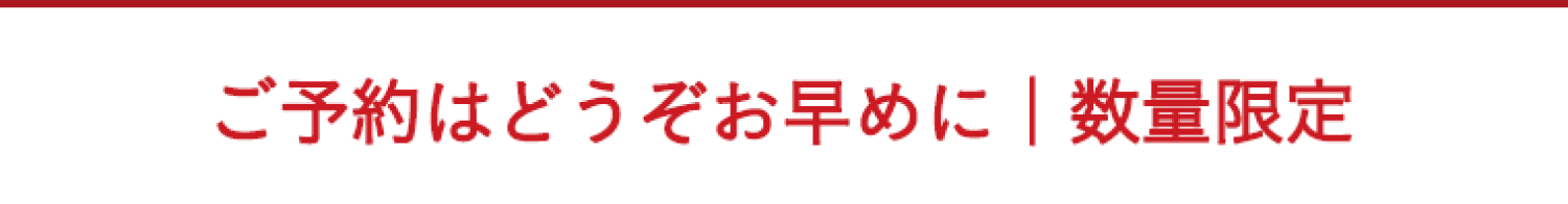 早いがお得、予約受付開始