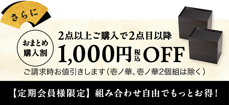 さらにお得、定期会員様限定、おせち2点以上後購入の場合ご請求時に1,000円お割引きいたします