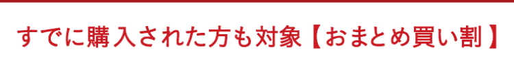 早めがお得です。早期割