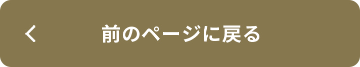 前のページへ戻る