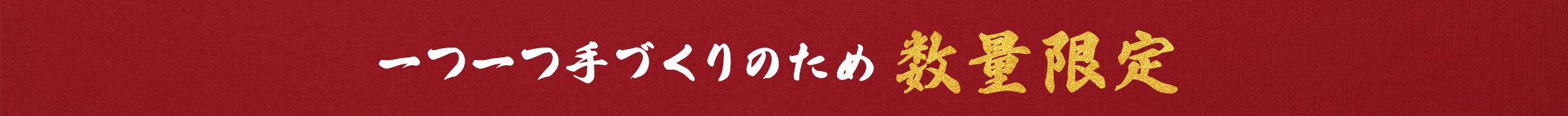 一つ一つ手づくりのため数量限定